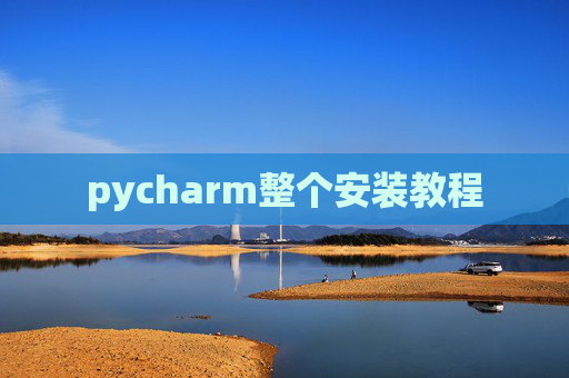 pycharm整个安装教程