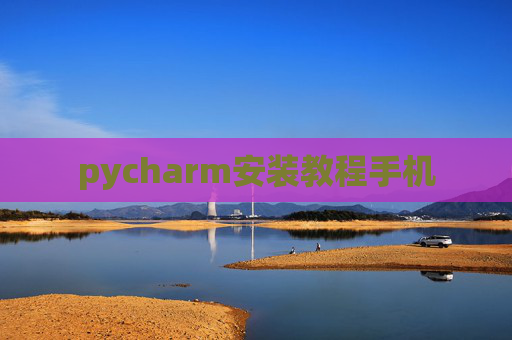 pycharm安装教程手机
