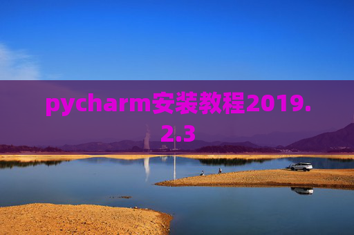 pycharm安装教程2019.2.3